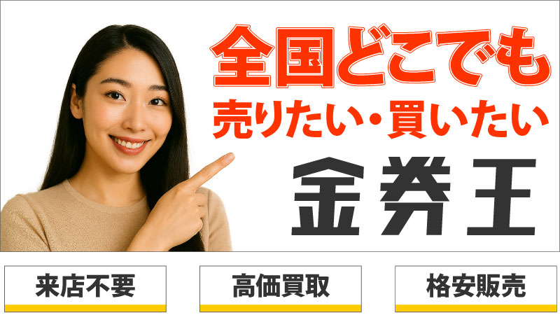 ギフトカード・商品券・金券の販売・買取りは金券王